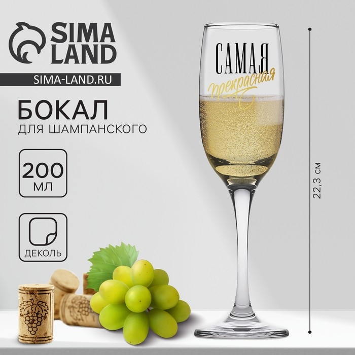 Бокал для шампанского &laquo;Самая прекрасная&raquo;, 200 мл