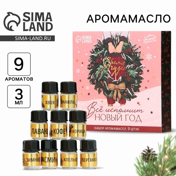 Новогодние аромамасла «Новый год: Время чудес», Набор новогодних 9 шт, 3 мл Новогодние аромамасла «Новый год: Время чудес», Набор новогодних 9 шт, 3 мл
