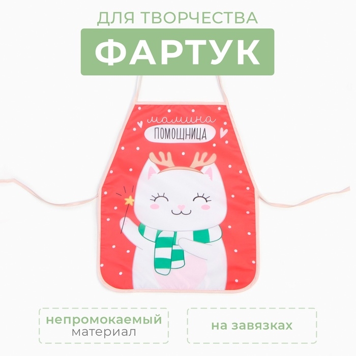 Фартук детский для творчества Этель &laquo;Мамина помощница&raquo;, 49 х 39 см, 100% полиэстер