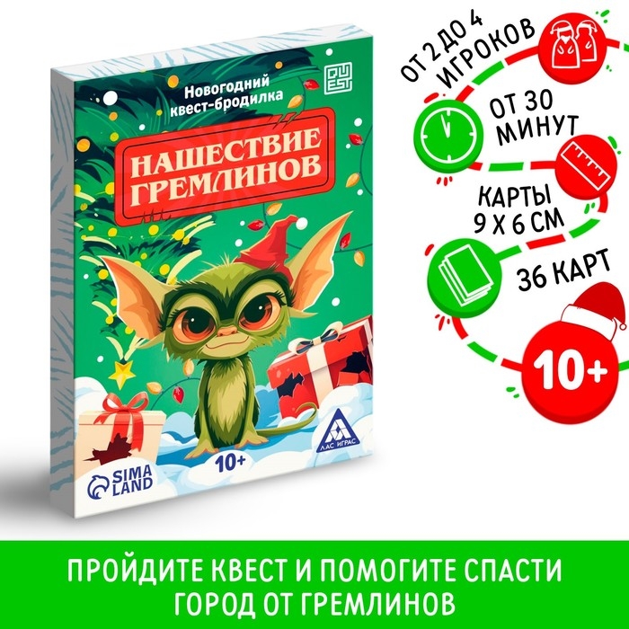 Новогодний квест-бродилка &laquo;Нашествие гремлинов&raquo;, 36 карт, 10+
