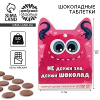 Шоколадные таблетки - дропсы &laquo;Держи шоколад&raquo;, 50 г.