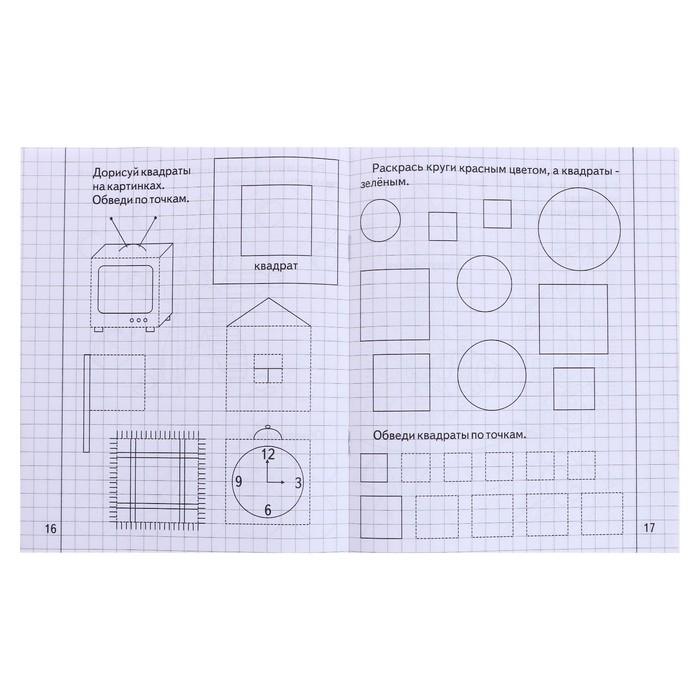Рабочая тетрадь &laquo;Математика для малышей&raquo;, 1 часть