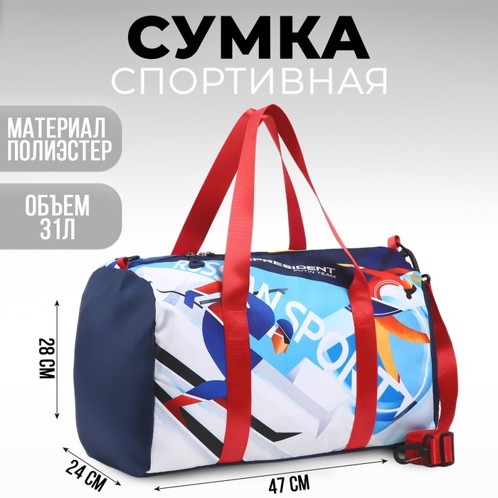 Сумка спортивная &laquo;RUSSIAN SPORT&raquo;, 47 x 28 x 24 см