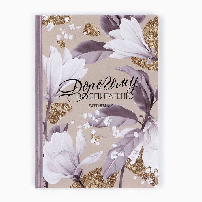 Ежедневник А5, 80 л, твердая обложка &laquo;Дорогому воспитателю&raquo;