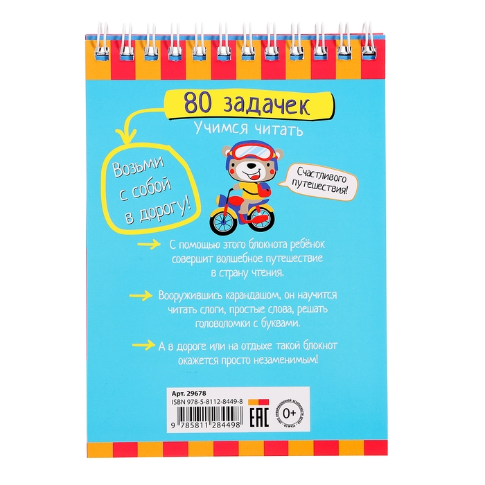 Умный блокнот &laquo;80 задачек. Учимся читать&raquo;, 5 +