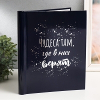 Фотоальбом магнитный 20 листов "Чудеса, там где в них верят" 29х24х2 см Фотоальбом магнитный 20 листов "Чудеса, там где в них верят" 29х24х2 см