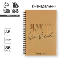 Еженедельник А5, 86 листов «Я могу. Делаю» в твердой обложке с тиснением Еженедельник А5, 86 листов «Я могу. Делаю» в твердой обложке с тиснением