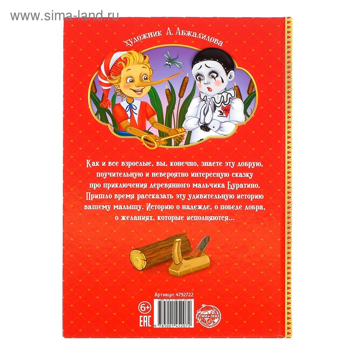 Книга в твёрдом переплёте «Золотой ключик, или приключения Буратино», 120 стр. Книга в твёрдом переплёте «Золотой ключик, или приключения Буратино», 120 стр.