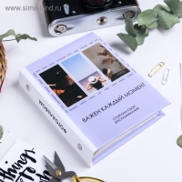 Фотоальбом на 36 фото в твердой обложке "Важен каждый момент" Фотоальбом на 36 фото в твердой обложке "Важен каждый момент"