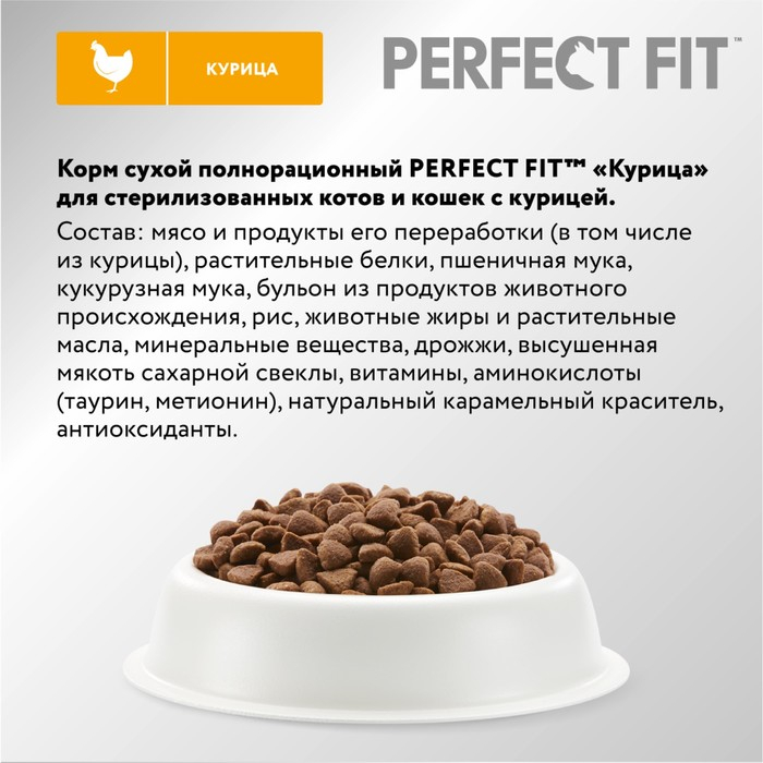 Сухой корм Perfect Fit для стерилизованных кошек, курица, 1,2 кг