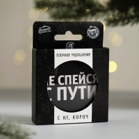 Ёлочная игрушка - шар новогодний на Новый Год «Не спейся с пути», диам. 7,5 см Ёлочная игрушка - шар новогодний на Новый Год «Не спейся с пути», диам. 7,5 см