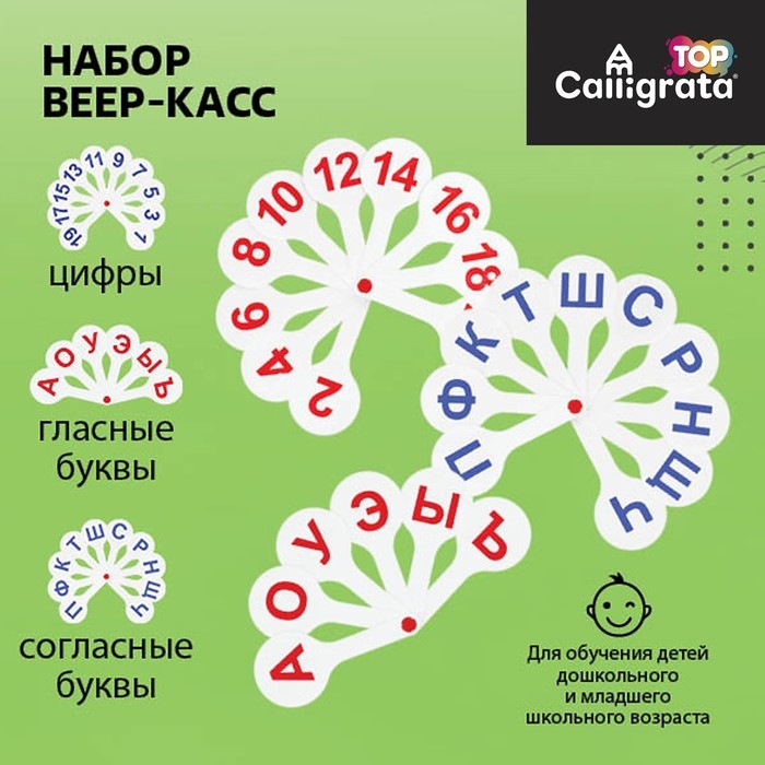 Набор веер-касс, гласные, согласные, цифры от 1 до 20, Calligrata TOP, плотные, 3 штуки, пакет с европодвесом Набор веер-касс, гласные, согласные, цифры от 1 до 20, Calligrata TOP, плотные, 3 штуки, пакет с европодвесом