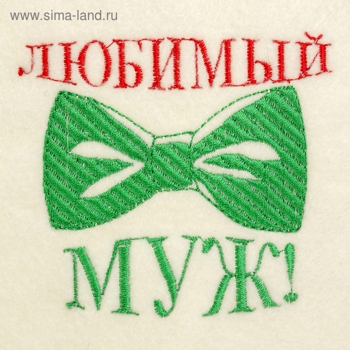 Шапка для бани с вышивкой "Любимый муж", первый сорт