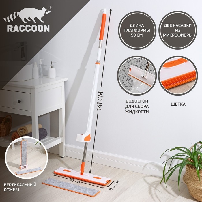 Швабра с отжимом, водосгоном и щёткой Raccoon, 2 насадки из микрофибры 50&times;11 см, стальная ручка 141 см