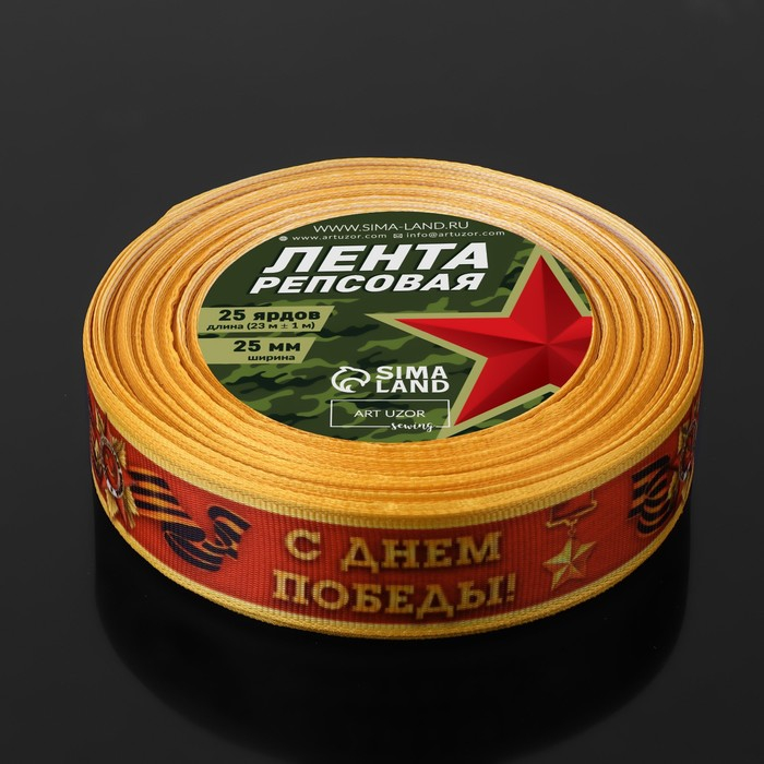 Лента репсовая &laquo;С Днём победы&raquo;, 25 мм, 23 &plusmn; 1 м, цвет красный