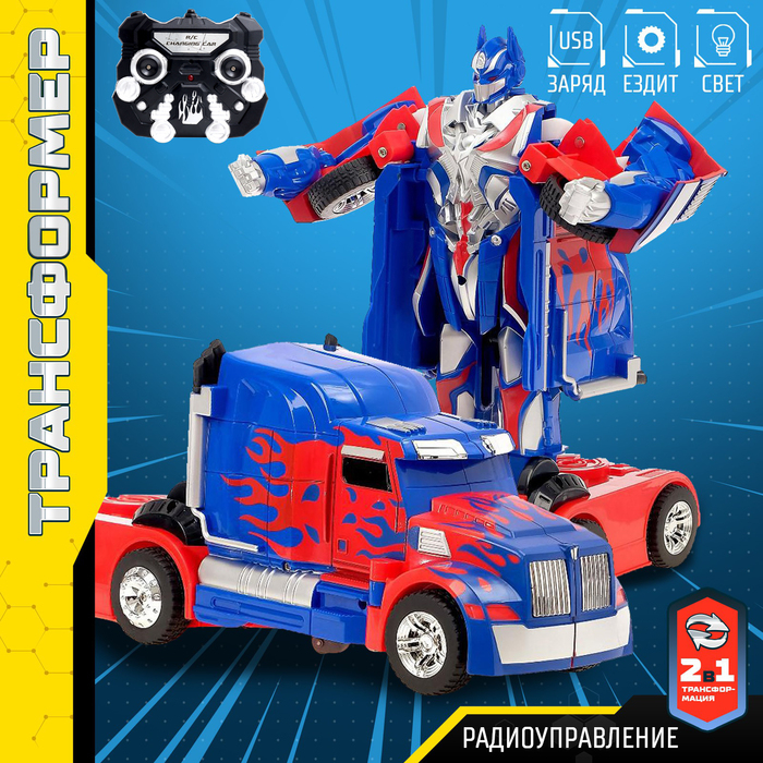 Робот радиоуправляемый &laquo;Автобот&raquo;, трансформируется, с аккумулятором, заряд от USB
