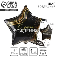 Воздушный шар фольгированный 18" &laquo;С Днём Рождения&raquo; в форме звезды, с подложкой