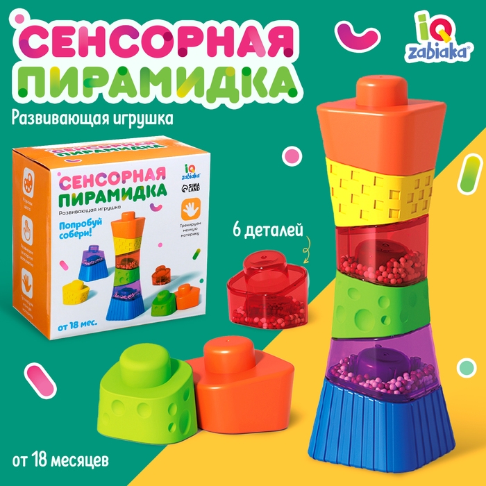 Развивающая игрушка &laquo;Сенсорная пирамидка&raquo;
