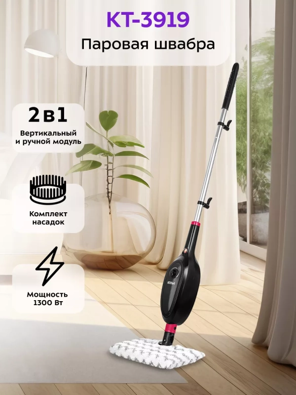 Паровая швабра и пароочиститель KT-3919 (2 в 1) Паровая швабра и пароочиститель KT-3919 (2 в 1)