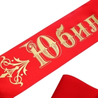 Лента «Юбилярша» атласная, красная Лента «Юбилярша» атласная, красная