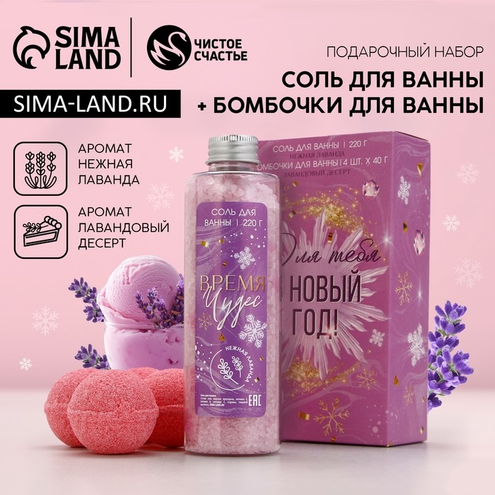 Подарочный набор косметики &laquo;Для тебя в Новый Год!&raquo;, соль для ванны 220 г и бомбочки для ванны 4 х 40 г, ЧИСТОЕ СЧАСТЬЕ