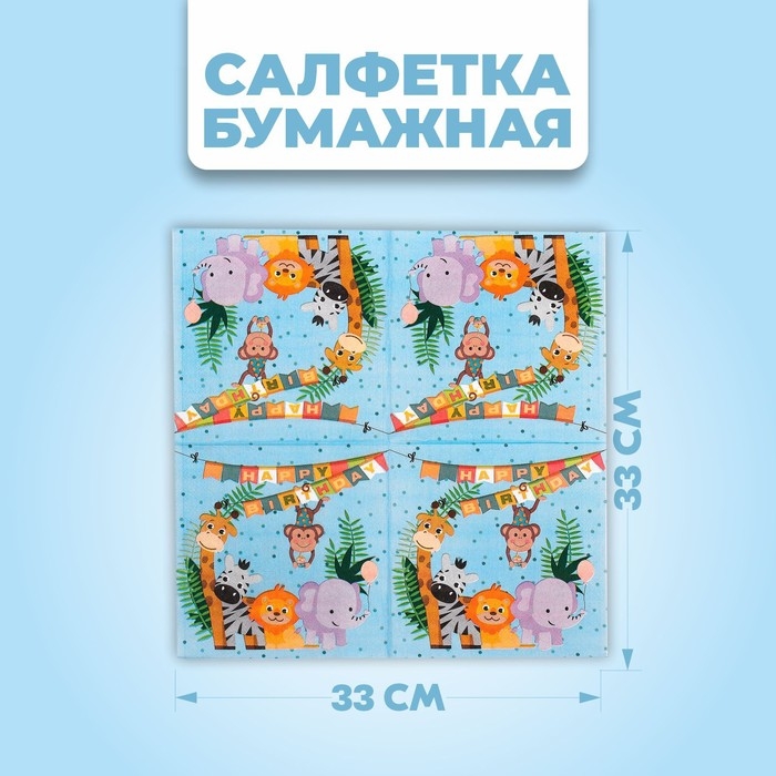 Салфетки бумажные &laquo;С днём рождения&raquo;, 33х33 см, набор 20 шт.