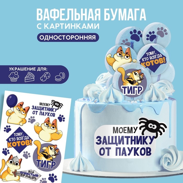 Вафельные картинки съедобные «Моему защитнику» для капкейков, торта KONFINETTA, 1 лист А5 Вафельные картинки съедобные «Моему защитнику» для капкейков, торта KONFINETTA, 1 лист А5