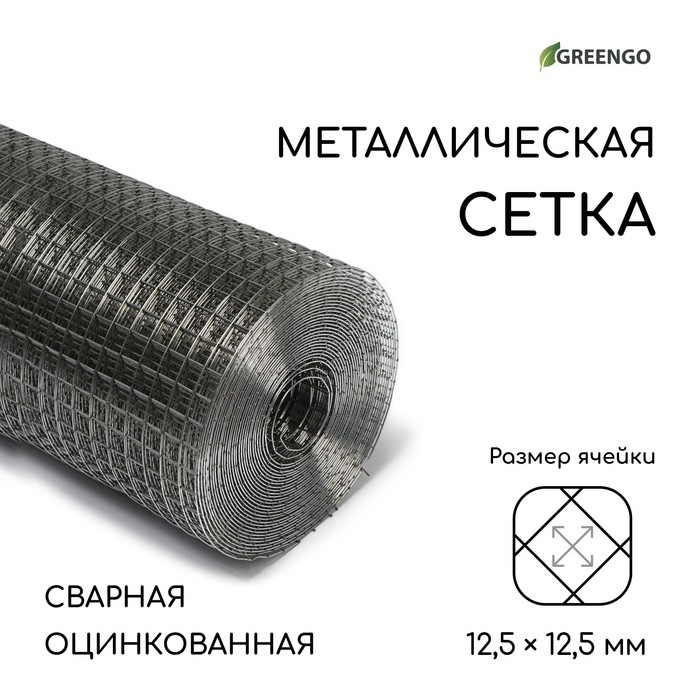 Сетка оцинкованная, сварная, 10 × 1 м, ячейка 12,5 × 12,5 мм, d = 1 мм, Greengo Сетка оцинкованная, сварная, 10 × 1 м, ячейка 12,5 × 12,5 мм, d = 1 мм, Greengo
