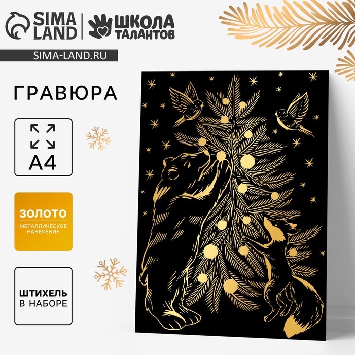 Гравюра на новый год &laquo;Звери у ёлки&raquo;, с металлическим эффектом, А4