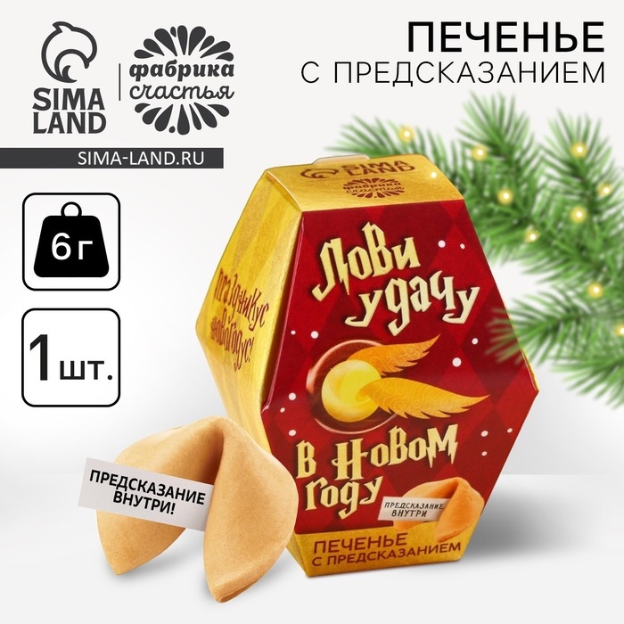 Печенье с предсказаниями в коробке &laquo;Акцио удача&raquo;