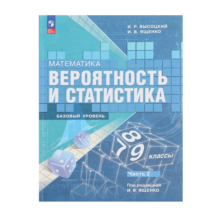 Учебник &laquo;Вероятность и статистика&raquo;, 7-9 класс, базовый уровень, часть 2, Высоцкий И. Р.