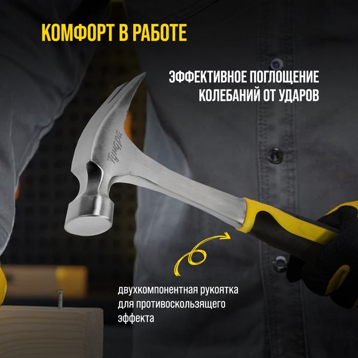 Молоток-гвоздодер ТУНДРА ПРОФИ, цельнокованый, двухкомпонентная рукоятка, 450 г Молоток-гвоздодер ТУНДРА ПРОФИ, цельнокованый, двухкомпонентная рукоятка, 450 г