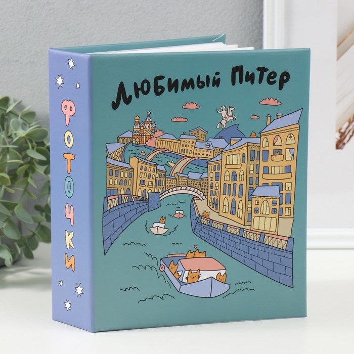 Фотоальбом на 200 фото 10х15 см,  пластик. листы "SPb city art: teal"