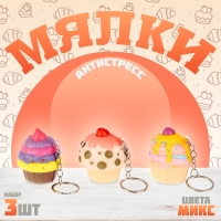 Мялка сквиши &laquo;Пирожное&raquo; на брелоке, набор 3 шт, виды МИКС