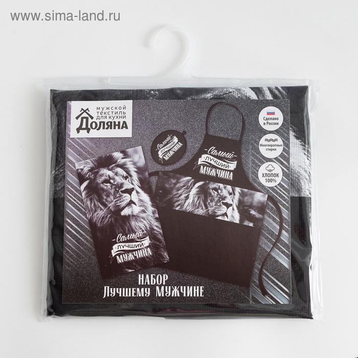 Кухонный набор &laquo;Самый лучший мужчина&raquo; фартук 70х60 см, прихватка 20х20 см, полотенце 35х60см