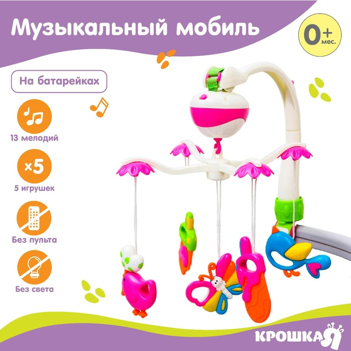Мобиль музыкальный на кроватку &laquo;Полянка&raquo;, на батарейках, Крошка Я