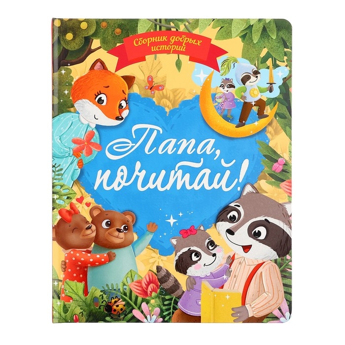 Сборник добрых историй &laquo;Папа,почитай!&raquo;