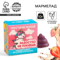 Мармелад фигурный какашка &laquo;Грустной попой&raquo;, 1 шт. х 10 г.