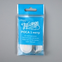 Гирлянда «Нить» 1 м роса, IP20, серебристая нить, 10 LED, батарейки CR2032х2 (в комплекте), свечение белое Гирлянда «Нить» 1 м роса, IP20, серебристая нить, 10 LED, батарейки CR2032х2 (в комплекте), свечение белое