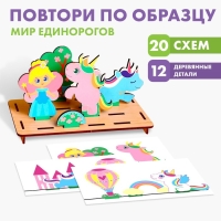 Головоломка. Повтори по образцу &laquo;Мир единорогов&raquo;