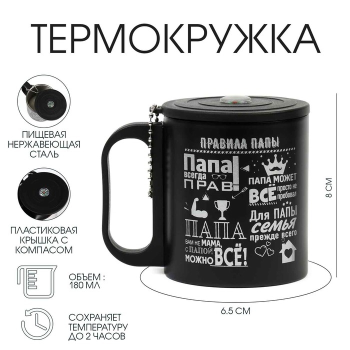 Термокружка, 180 мл, Туризм Термокружка, 180 мл, Туризм "Правила папы", сохраняет тепло 2 ч, компас