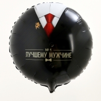 Воздушный шар фольгированный 18" &laquo;Лучшему мужчине&raquo;, круг