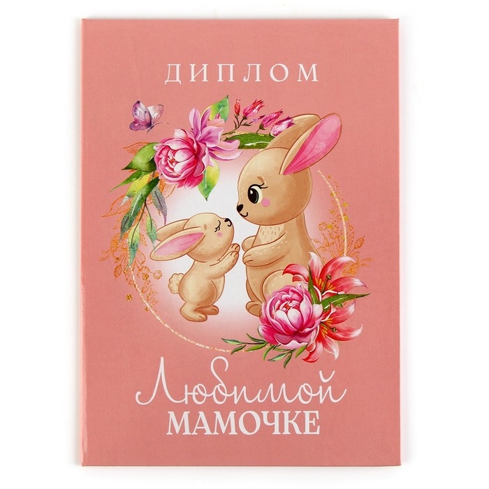 Диплом на День матери &laquo;Любимой мамочке&raquo;, А5, 21 х 15 см