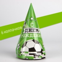 Набор бумажной посуды одноразовый С днём рождения. Футбол», 6 тарелок, 6 стаканов, 6 колпаков, 1 гирлянда Набор бумажной посуды одноразовый С днём рождения. Футбол», 6 тарелок, 6 стаканов, 6 колпаков, 1 гирлянда