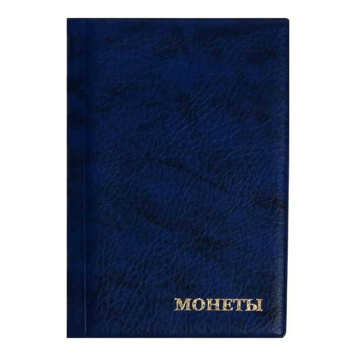 Альбом для монет 125 х 185 мм Calligrata, на 240 монет, ячейка 26 х 29 мм, 10 листов, обложка искусственная кожа, синий Альбом для монет 125 х 185 мм Calligrata, на 240 монет, ячейка 26 х 29 мм, 10 листов, обложка искусственная кожа, синий