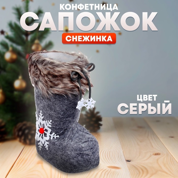 Конфетница &laquo;Сапожок&raquo;, снежинка, цвет серый