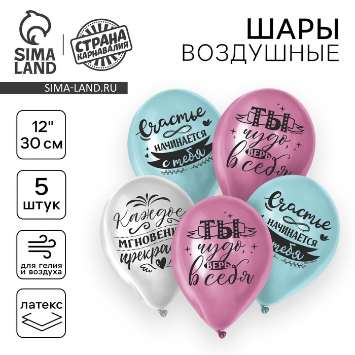 Воздушный шар латексный 12" &laquo;Счастье начинается с тебя&raquo;, 5 шт.