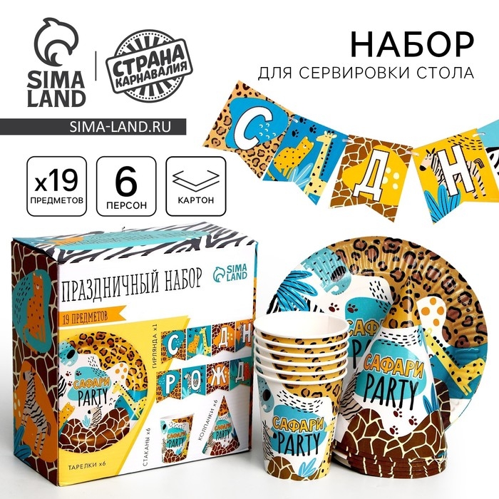 Набор бумажной посуды одноразовый Сафари Party&raquo;, 6 тарелок, 6 стаканов, 6 колпаков