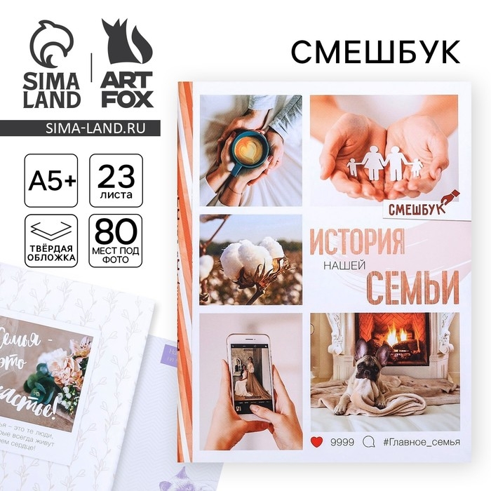 Смешбук «История нашей семьи», твёрдая обложка, 20х26 см, 23 листа Смешбук «История нашей семьи», твёрдая обложка, 20х26 см, 23 листа