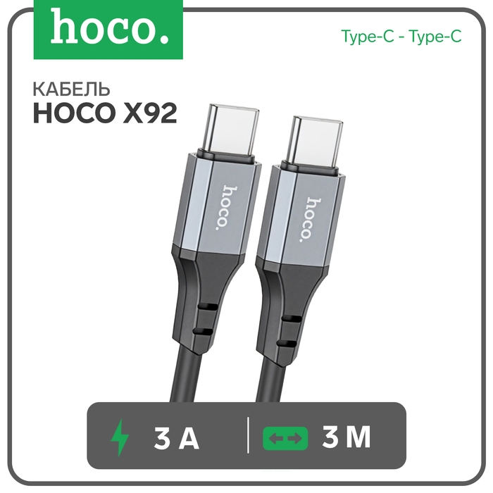 Кабель Hoco X92, Type-C - Type-С, 3 А, 3 м, оплётка силикон, чёрный